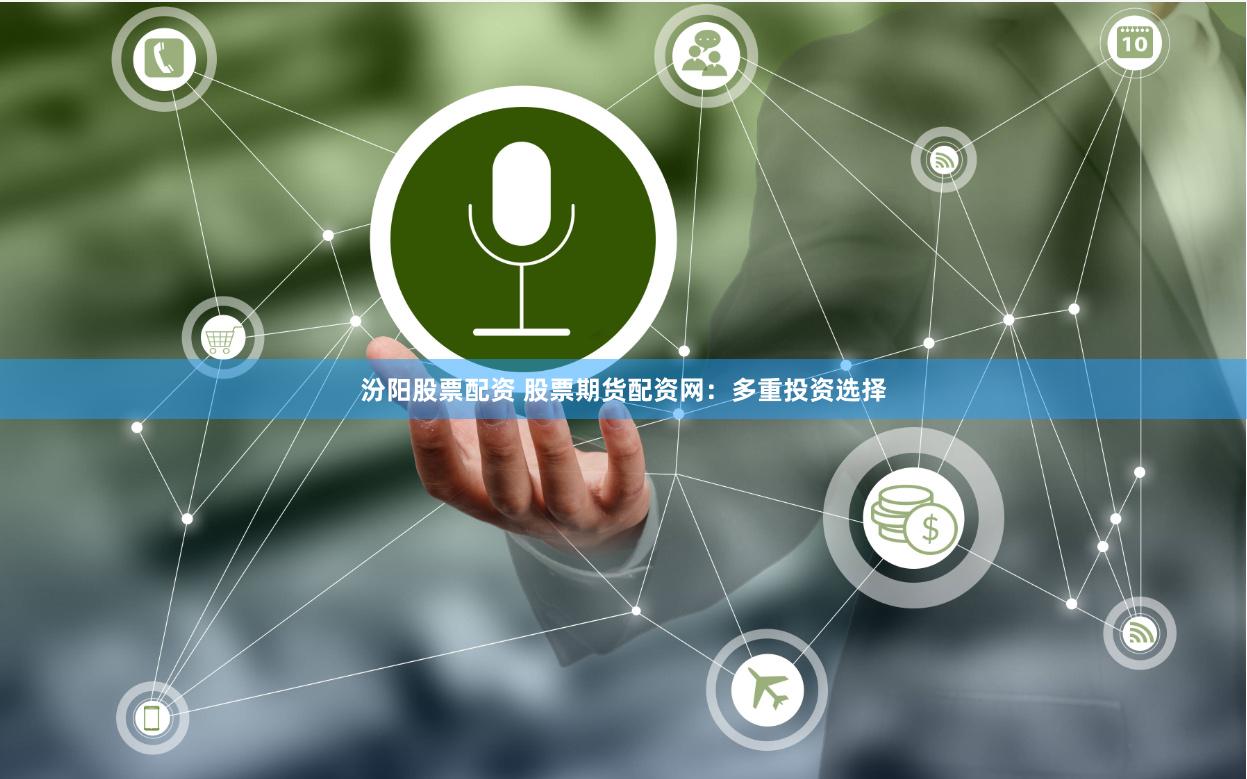 汾阳股票配资 股票期货配资网：多重投资选择