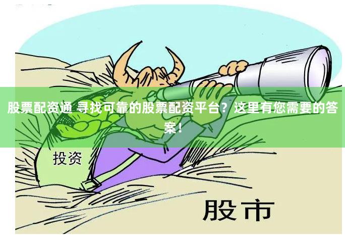 股票配资通 寻找可靠的股票配资平台？这里有您需要的答案！